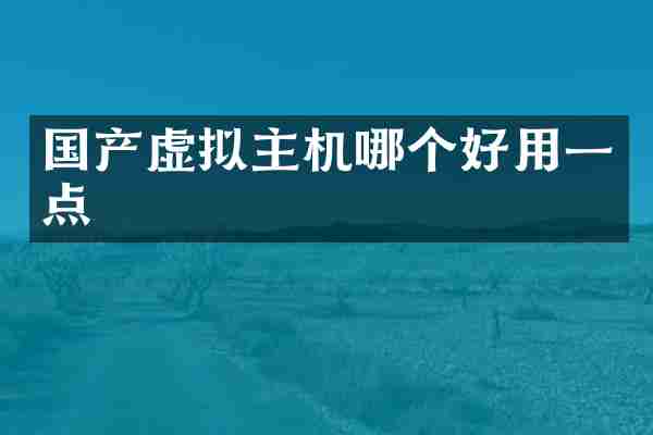国产虚拟主机哪个好用一点