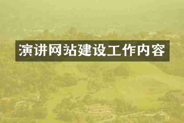 演讲网站建设工作内容
