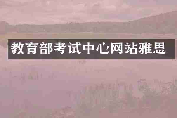 教育部考试中心网站雅思