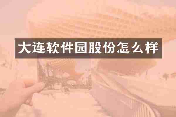 大连软件园股份怎么样