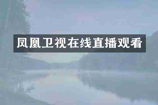 凤凰卫视在线直播观看