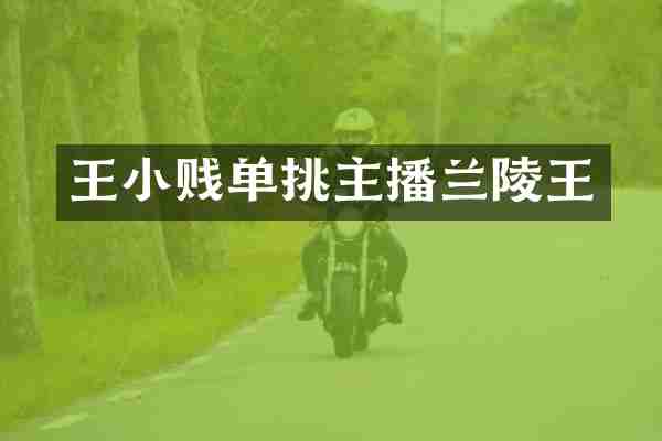 王小贱单挑主播兰陵王