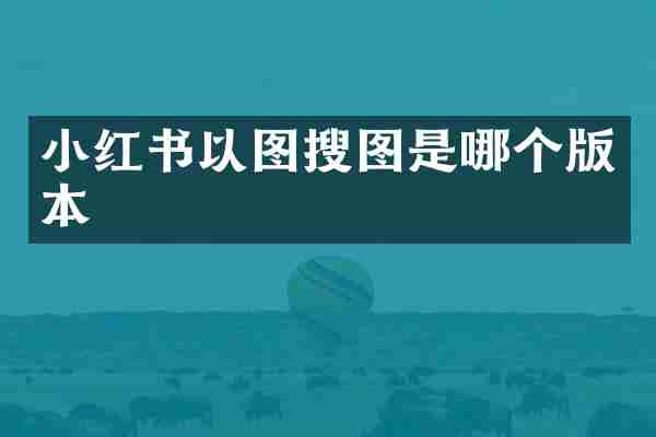 小红书以图搜图是哪个版本