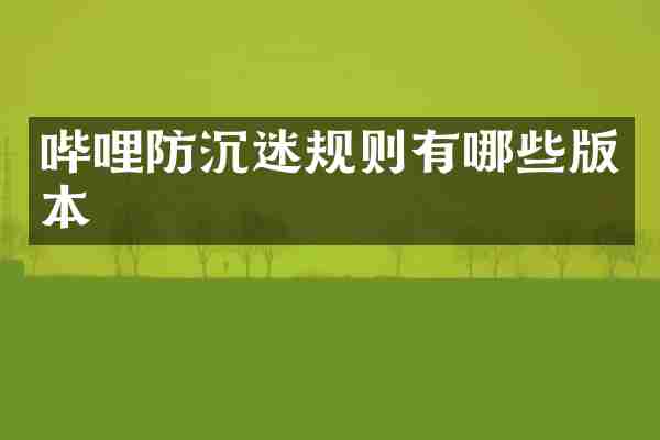 哔哩防沉迷规则有哪些版本