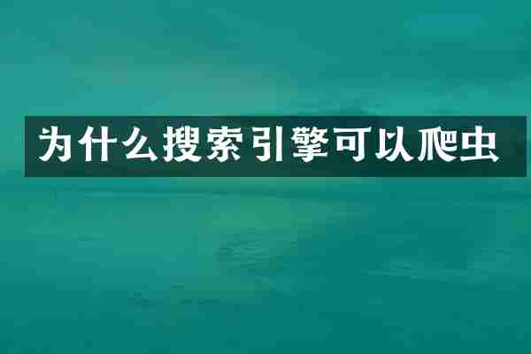 为什么搜索引擎可以爬虫
