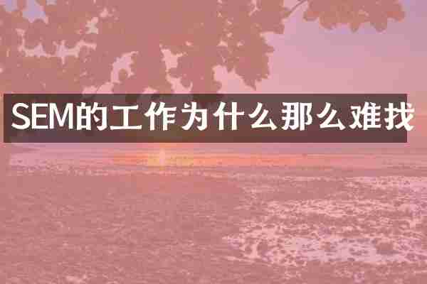 SEM的工作为什么那么难找