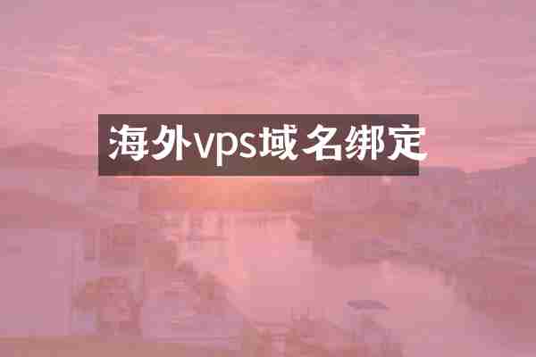 海外vps域名绑定