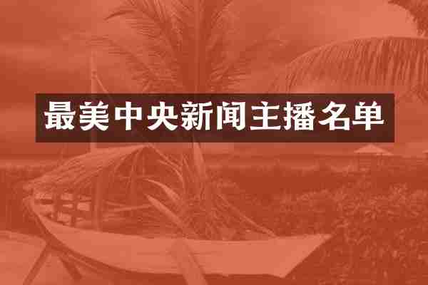 最美中央新闻主播名单