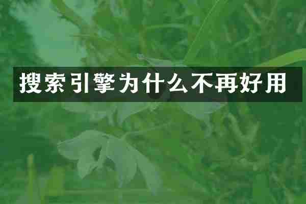 搜索引擎为什么不再好用
