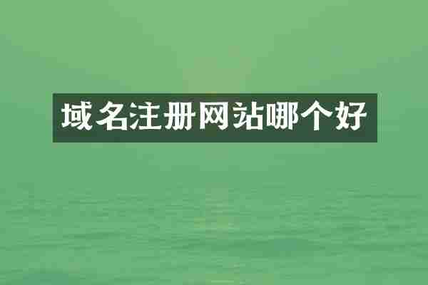 域名注册网站哪个好