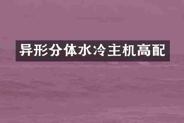异形分体水冷主机高配