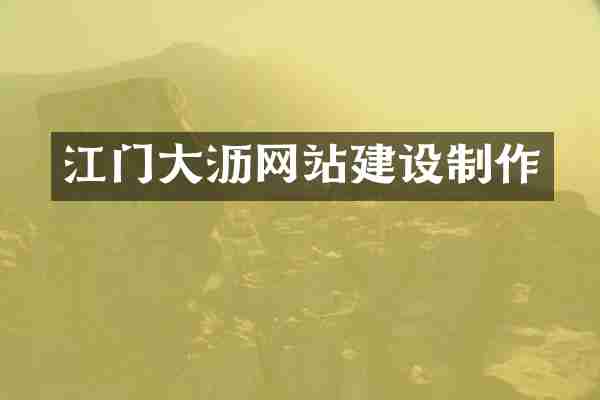 江门大沥网站建设制作
