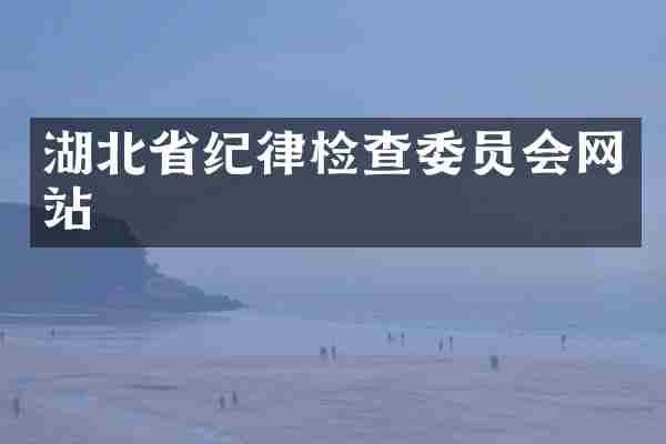 湖北省纪律检查委员会网站
