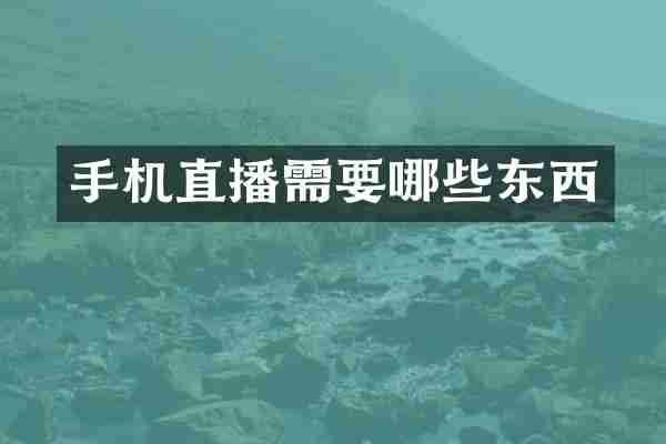 手机直播需要哪些东西
