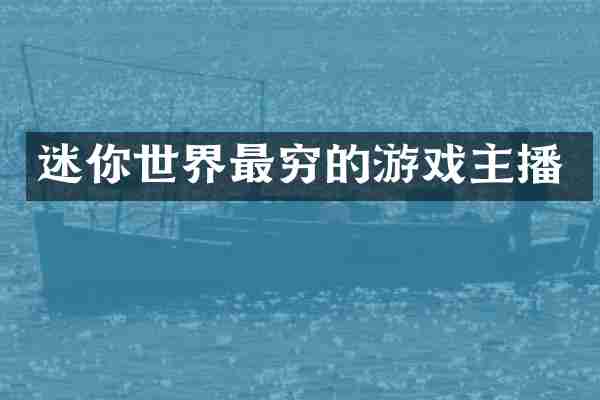 迷你世界最穷的游戏主播