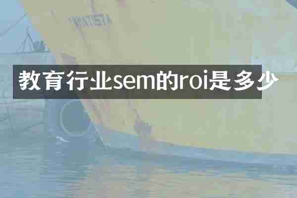 教育行业sem的roi是多少