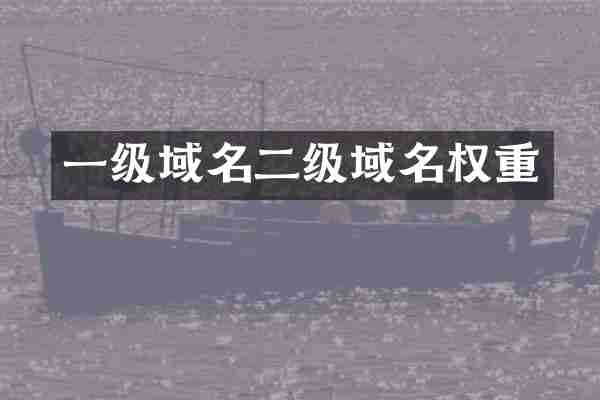 一级域名二级域名权重