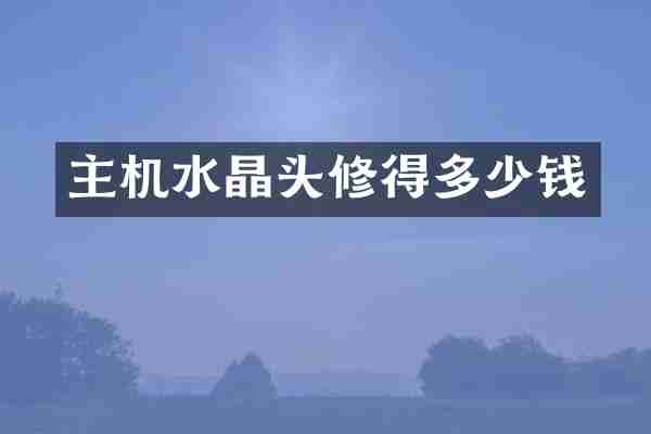 主机水晶头修得多少钱