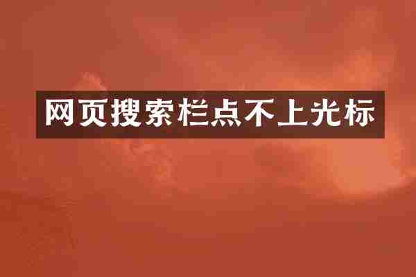 网页搜索栏点不上光标