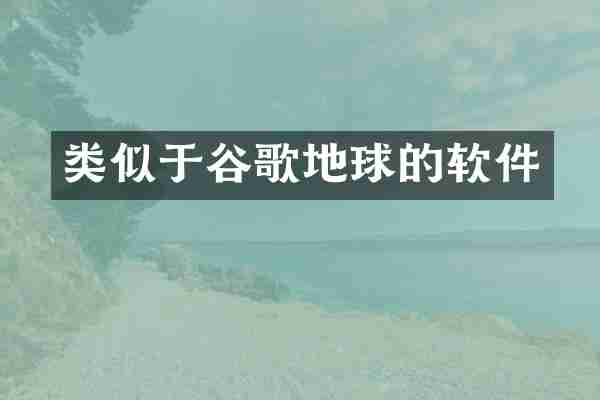 类似于谷歌地球的软件
