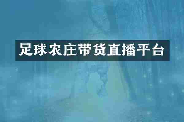 足球农庄带货直播平台