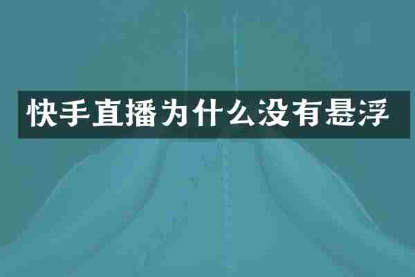 快手直播为什么没有悬浮