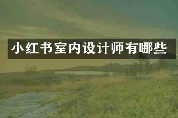 小红书室内设计师有哪些