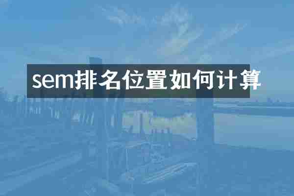 sem排名位置如何计算