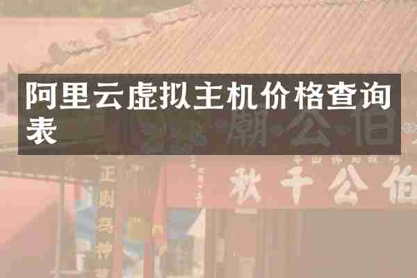 阿里云虚拟主机价格查询表