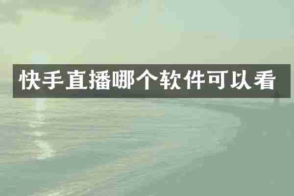 快手直播哪个软件可以看