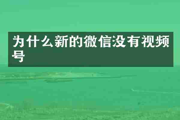 为什么新的微信没有视频号