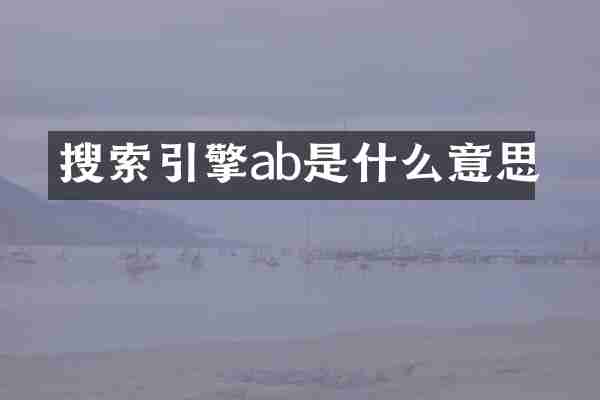 搜索引擎ab是什么意思