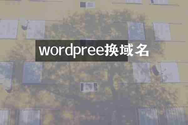 wordpree换域名