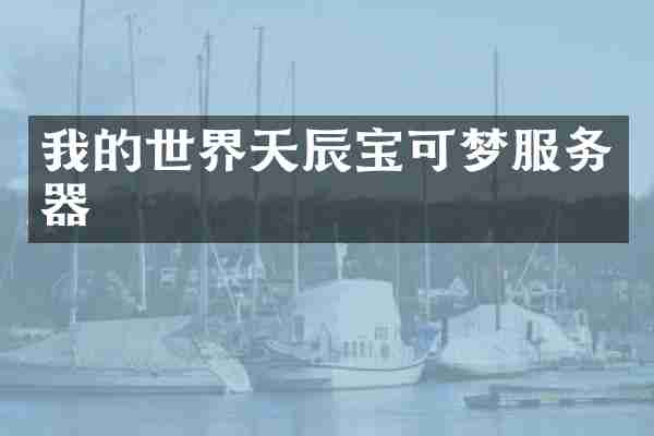 我的世界天辰宝可梦服务器