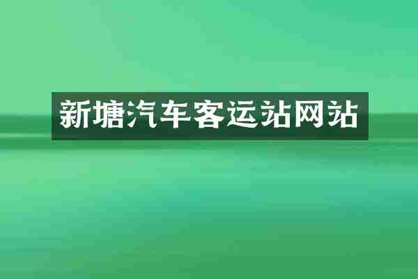 新塘汽车客运站网站