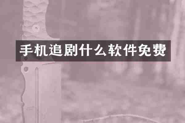 手机追剧什么软件免费