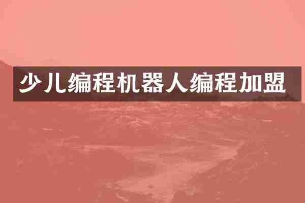 少儿编程机器人编程加盟