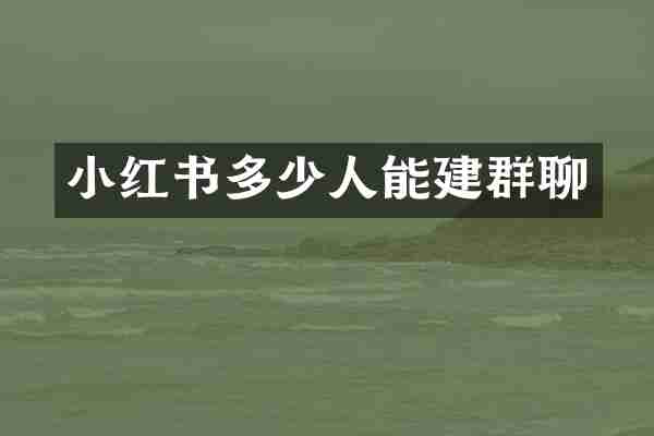 小红书多少人能建群聊