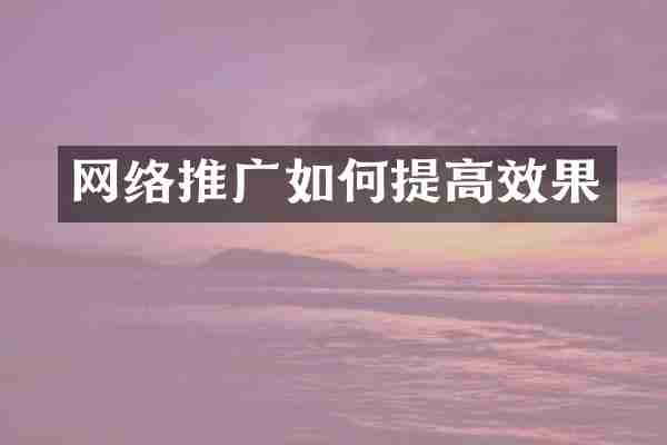 网络推广如何提高效果