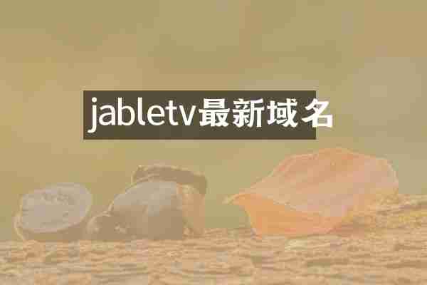 jabletv最新域名