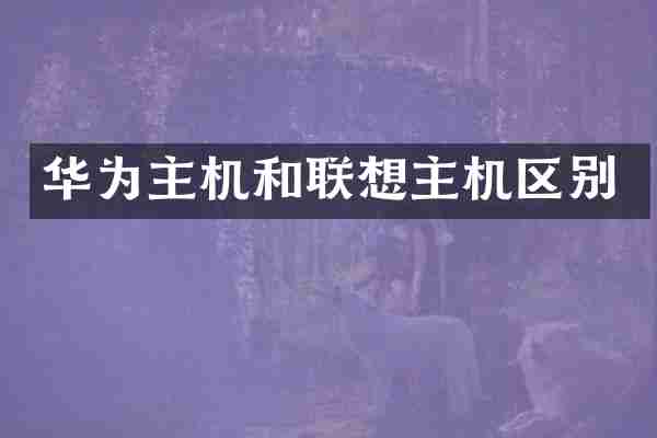 华为主机和联想主机区别