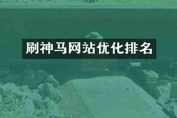 刷神马网站优化排名