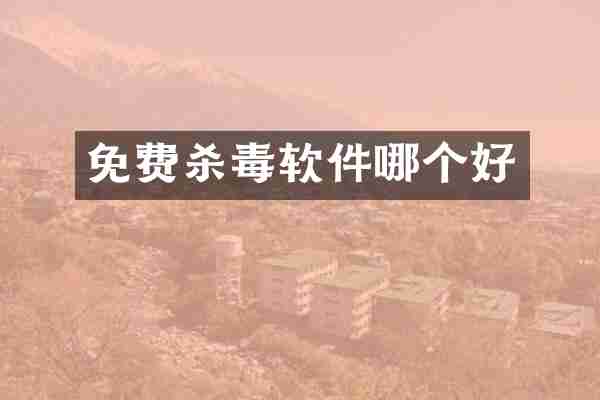 免费杀毒软件哪个好