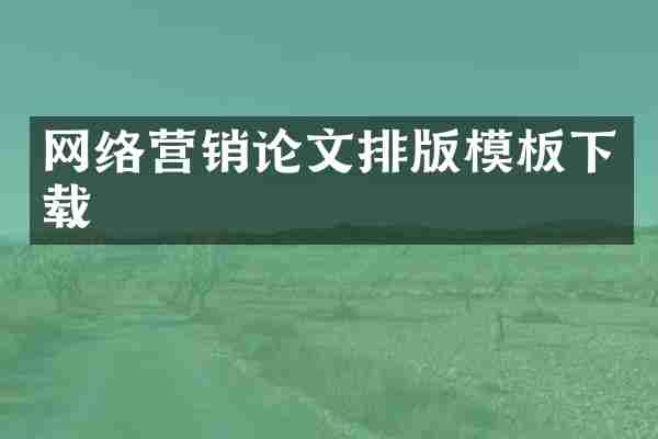 网络营销论文排版模板下载