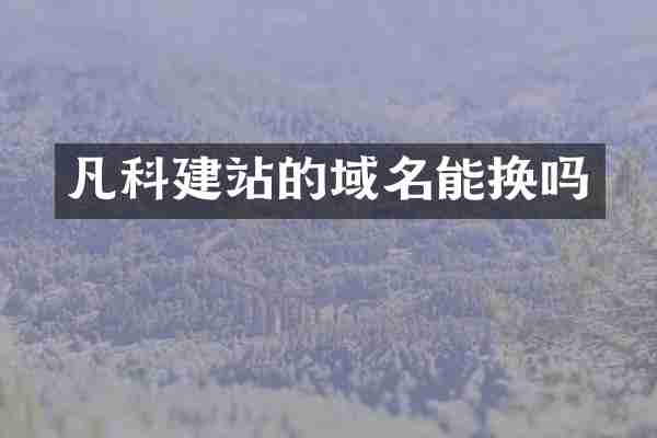 凡科建站的域名能换吗