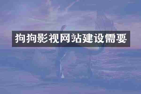 狗狗影视网站建设需要