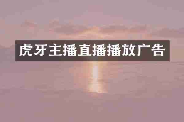 虎牙主播直播播放广告