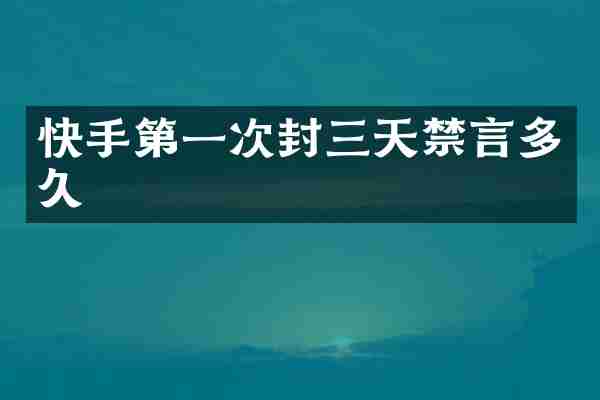快手第一次封三天禁言多久