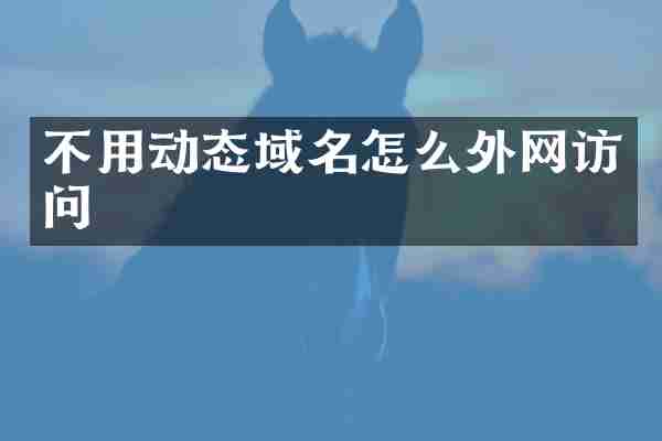 不用动态域名怎么外网访问