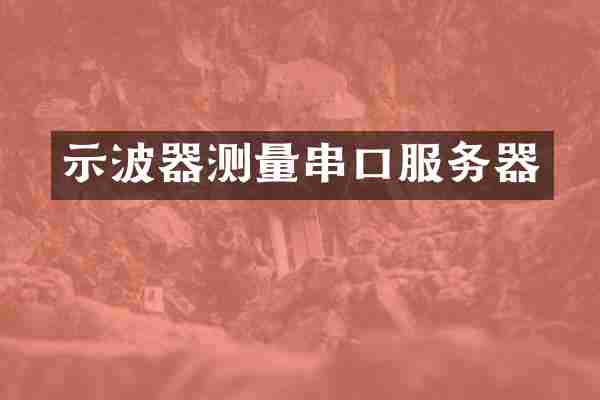 示波器测量串口服务器